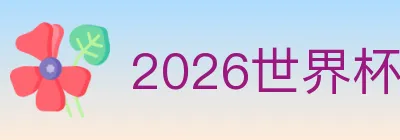 2026世界杯下注入口 logo